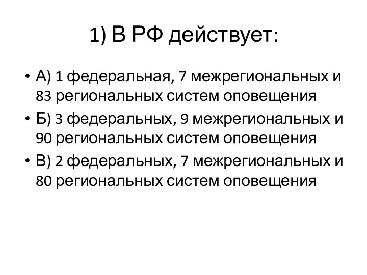 1) В РФ действует: А) 1 федеральная, 7 межрегиональных и