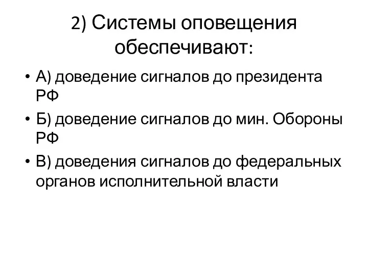 2) Системы оповещения обеспечивают: А) доведение сигналов до президента РФ