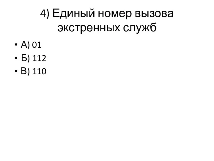 4) Единый номер вызова экстренных служб А) 01 Б) 112 В) 110