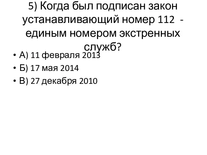 5) Когда был подписан закон устанавливающий номер 112 - единым