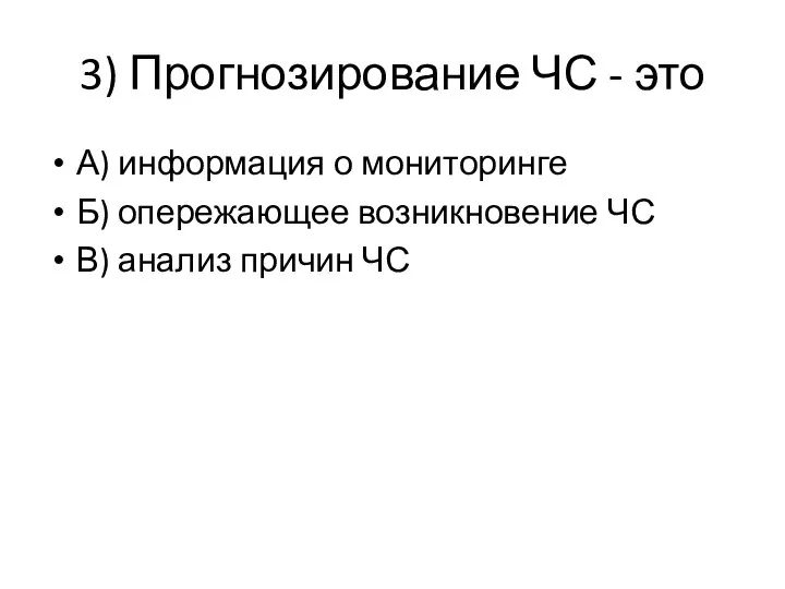 3) Прогнозирование ЧС - это А) информация о мониторинге Б)