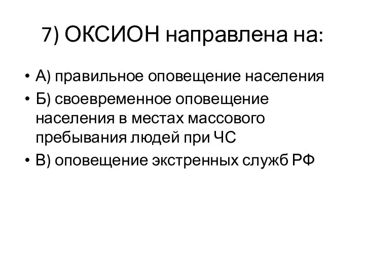 7) ОКСИОН направлена на: А) правильное оповещение населения Б) своевременное