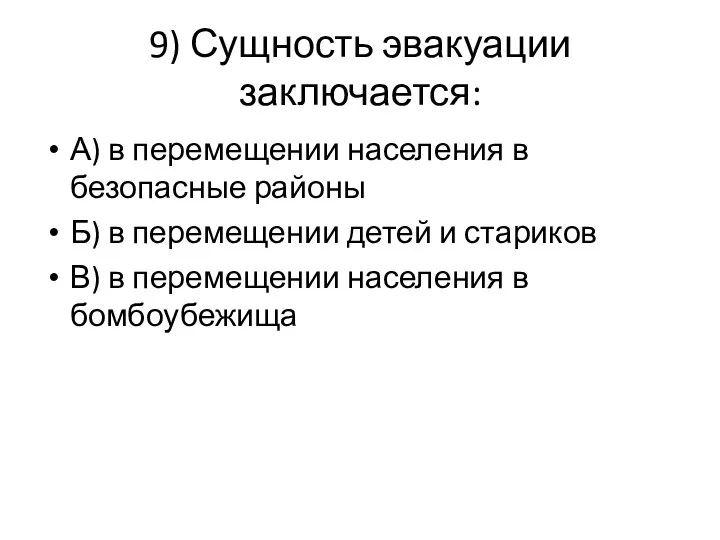 9) Сущность эвакуации заключается: А) в перемещении населения в безопасные