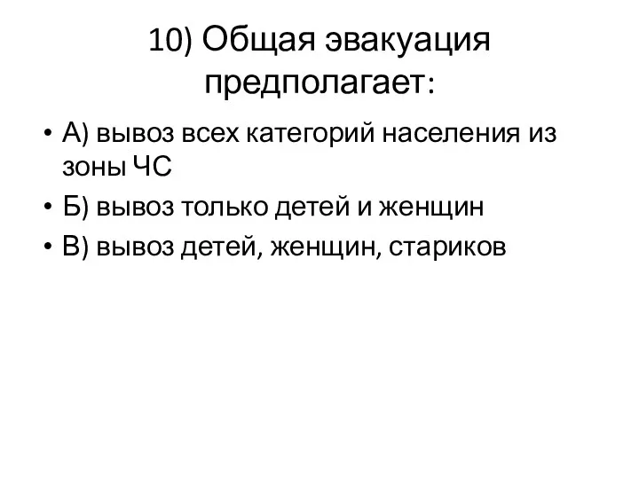 10) Общая эвакуация предполагает: А) вывоз всех категорий населения из