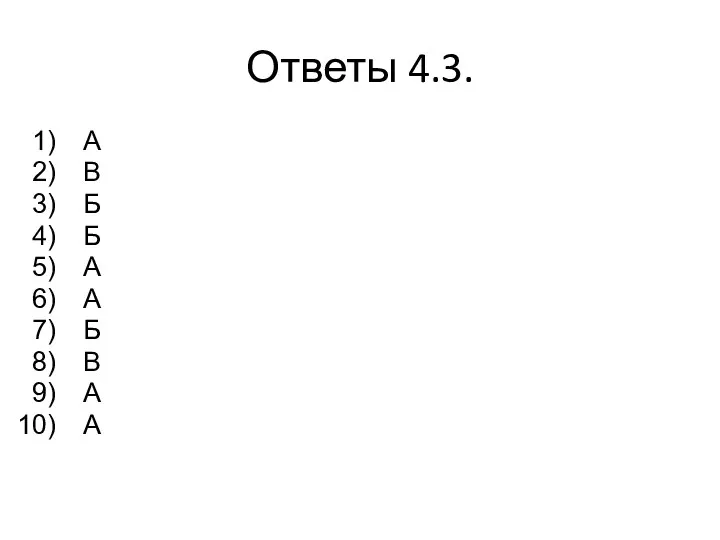 Ответы 4.3. А В Б Б А А Б В А А