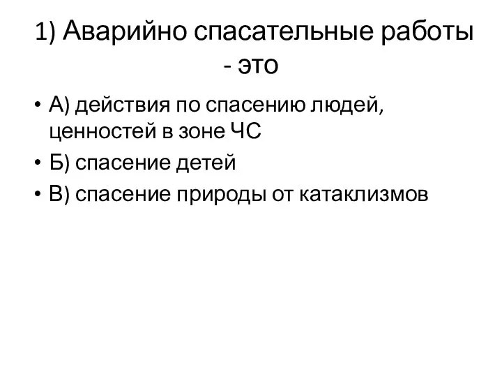 1) Аварийно спасательные работы - это А) действия по спасению