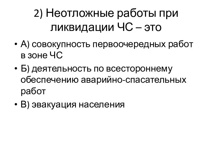 2) Неотложные работы при ликвидации ЧС – это А) совокупность