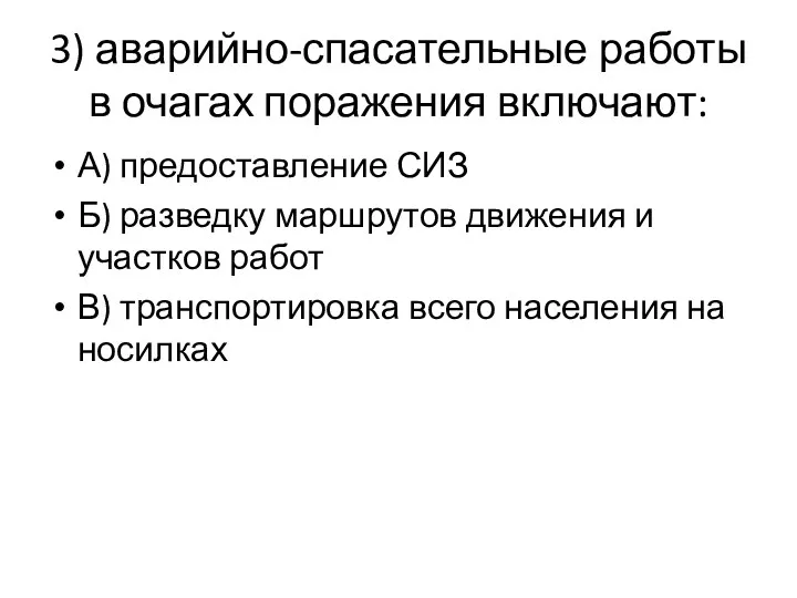 3) аварийно-спасательные работы в очагах поражения включают: А) предоставление СИЗ