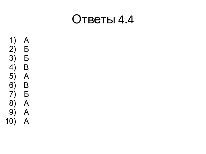 Ответы 4.4 А Б Б В А В Б А А А