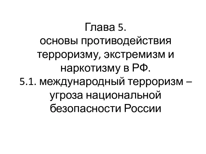 Глава 5. основы противодействия терроризму, экстремизм и наркотизму в РФ.