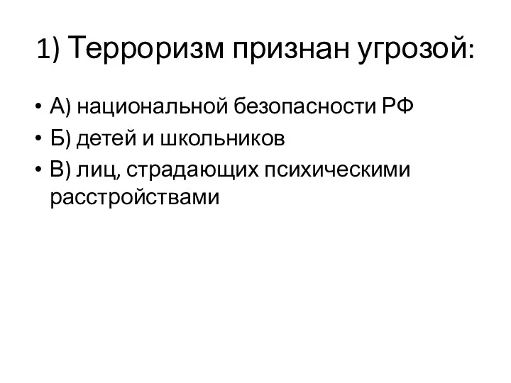 1) Терроризм признан угрозой: А) национальной безопасности РФ Б) детей