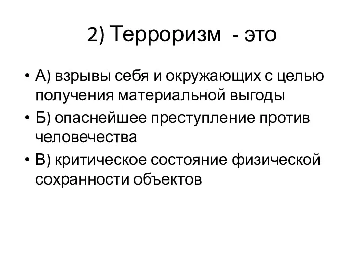 2) Терроризм - это А) взрывы себя и окружающих с