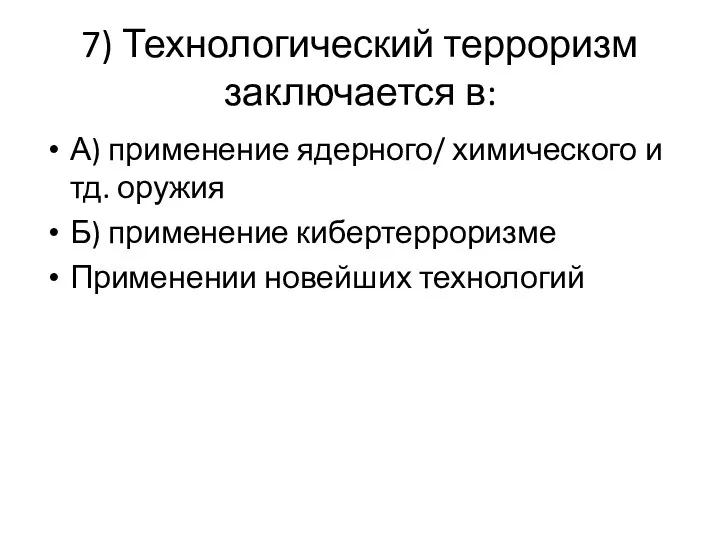 7) Технологический терроризм заключается в: А) применение ядерного/ химического и