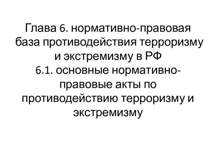 Глава 6. нормативно-правовая база противодействия терроризму и экстремизму в РФ