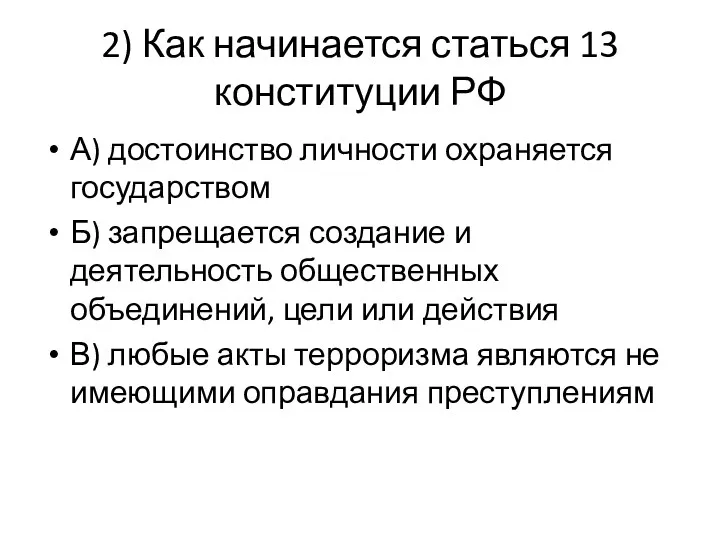 2) Как начинается статься 13 конституции РФ А) достоинство личности