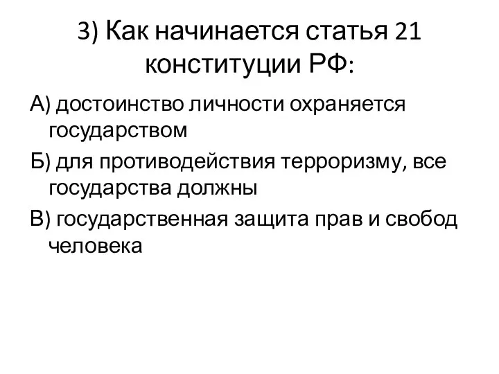 3) Как начинается статья 21 конституции РФ: А) достоинство личности