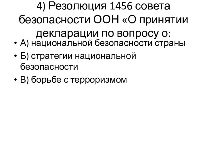 4) Резолюция 1456 совета безопасности ООН «О принятии декларации по