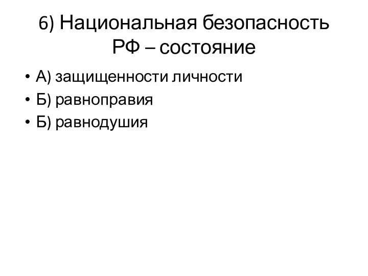 6) Национальная безопасность РФ – состояние А) защищенности личности Б) равноправия Б) равнодушия