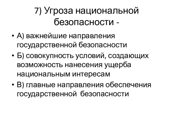 7) Угроза национальной безопасности - А) важнейшие направления государственной безопасности