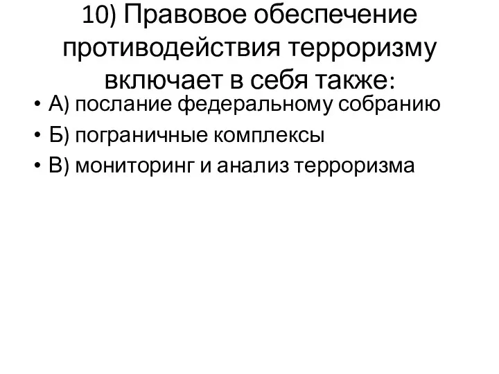 10) Правовое обеспечение противодействия терроризму включает в себя также: А)