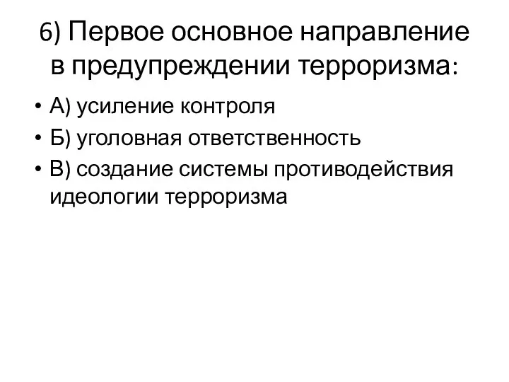 6) Первое основное направление в предупреждении терроризма: А) усиление контроля