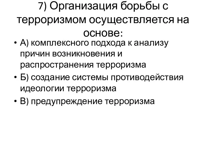 7) Организация борьбы с терроризмом осуществляется на основе: А) комплексного