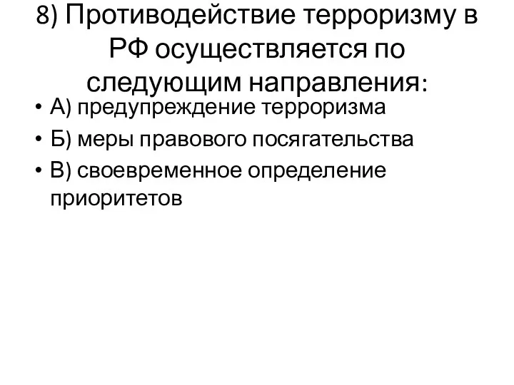 8) Противодействие терроризму в РФ осуществляется по следующим направления: А)