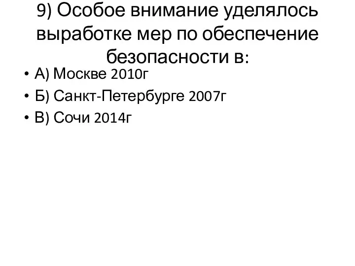 9) Особое внимание уделялось выработке мер по обеспечение безопасности в: