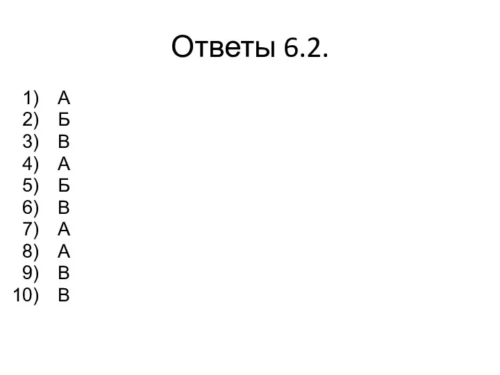 Ответы 6.2. А Б В А Б В А А В В