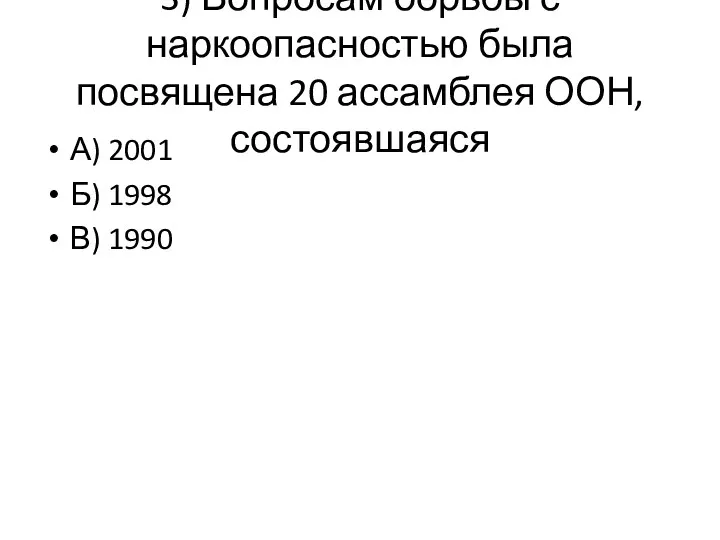 3) Вопросам борьбы с наркоопасностью была посвящена 20 ассамблея ООН,