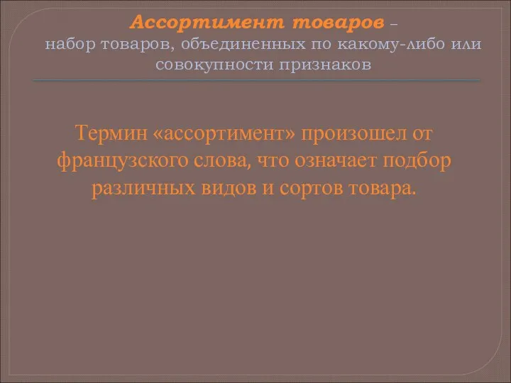 Ассортимент товаров – набор товаров, объединенных по какому-либо или совокупности