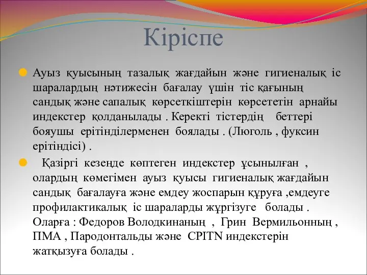 Кіріспе Ауыз қуысының тазалық жағдайын және гигиеналық іс шаралардың нәтижесін