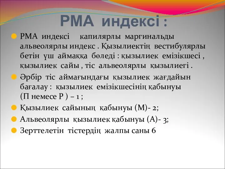 РМА индексі : РМА индексі капилярлы маргинальды альвеолярлы индекс .