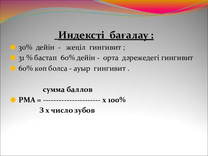 Индексті бағалау : 30% дейін - жеңіл гингивит ; 31