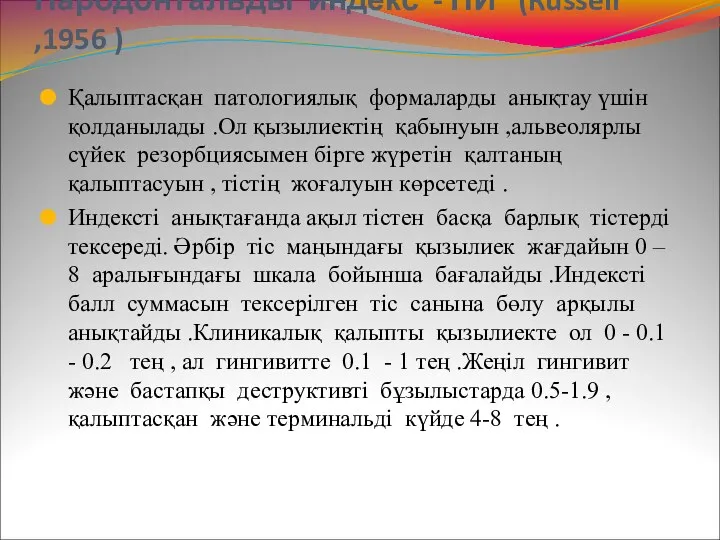 Пародонтальды индекс - ПИ (Russell ,1956 ) Қалыптасқан патологиялық формаларды