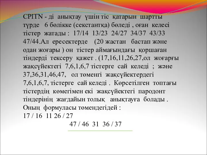 CPITN - ді анықтау үшін тіс қатарын шартты түрде 6