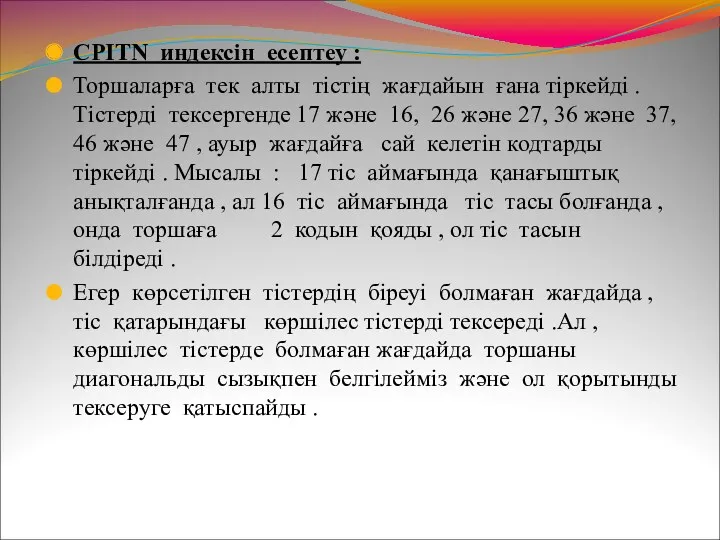 СРІТN индексін есептеу : Торшаларға тек алты тістің жағдайын ғана