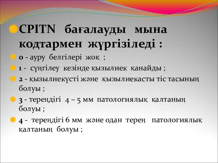 CPITN бағалауды мына кодтармен жүргізіледі : 0 - ауру белгілері