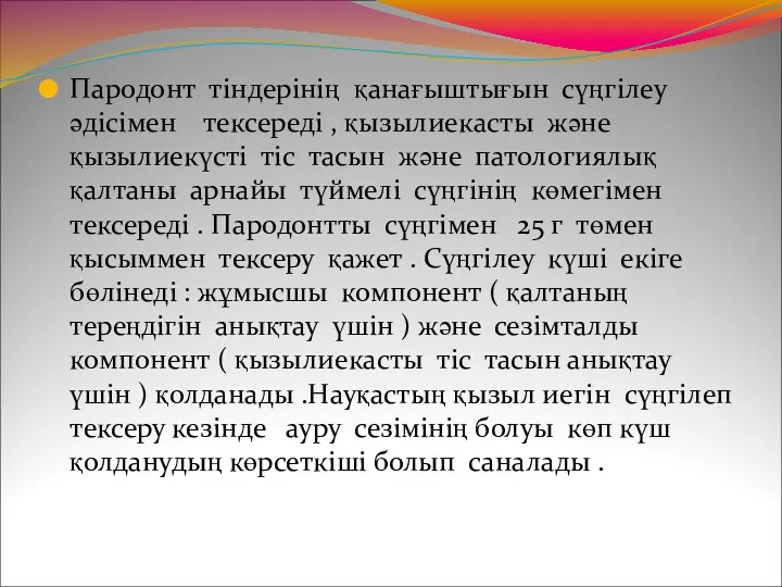 Пародонт тіндерінің қанағыштығын сүңгілеу әдісімен тексереді , қызылиекасты және қызылиекүсті