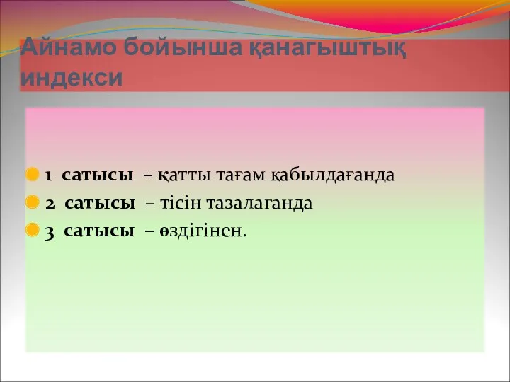 Айнамо бойынша қанагыштық индекси 1 сатысы – қатты тағам қабылдағанда