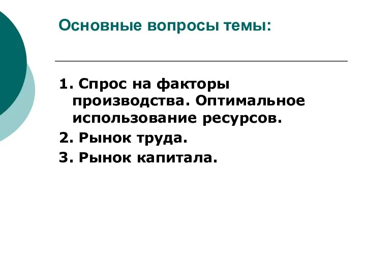 Основные вопросы темы: 1. Спрос на факторы производства. Оптимальное использование