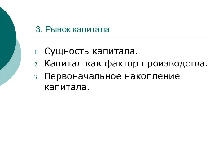 3. Рынок капитала Сущность капитала. Капитал как фактор производства. Первоначальное накопление капитала.