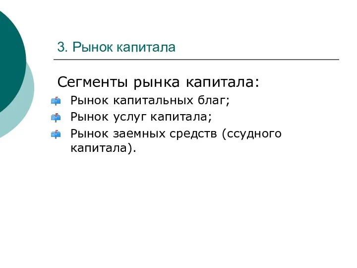 3. Рынок капитала Сегменты рынка капитала: Рынок капитальных благ; Рынок