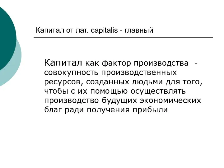 Капитал от лат. сapitalis - главный Капитал как фактор производства