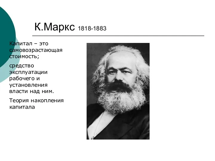 К.Маркс 1818-1883 Капитал – это самовозрастающая стоимость; средство эксплуатации рабочего