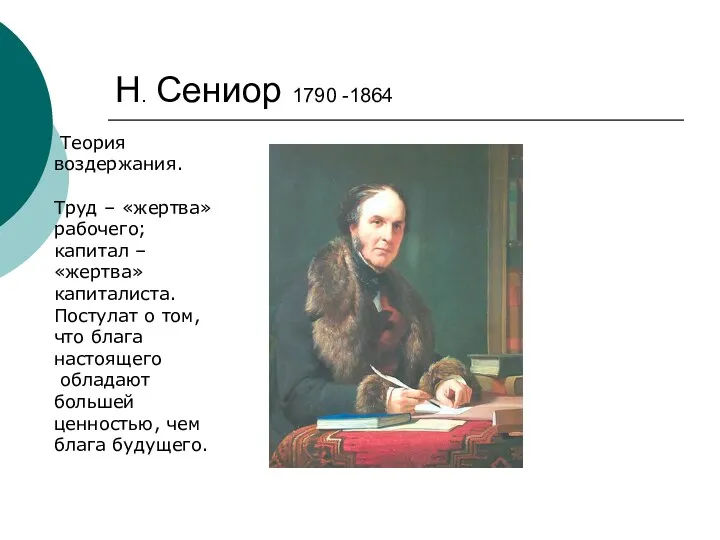 Н. Сениор 1790 -1864 Теория воздержания. Труд – «жертва» рабочего;