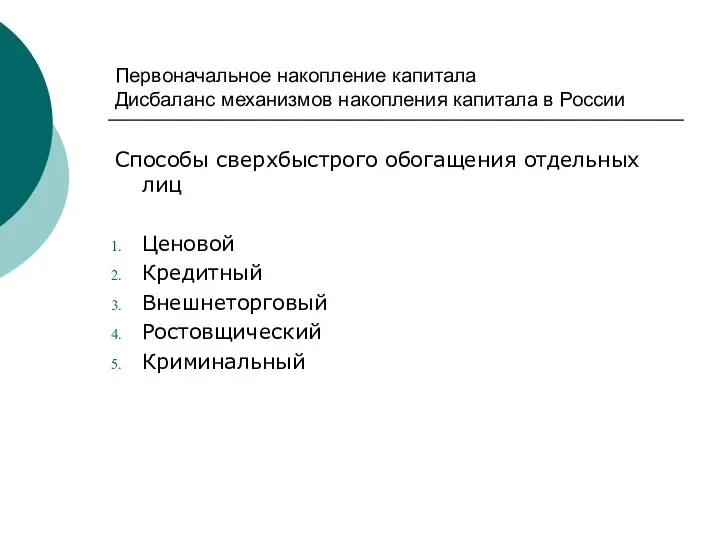 Первоначальное накопление капитала Дисбаланс механизмов накопления капитала в России Способы