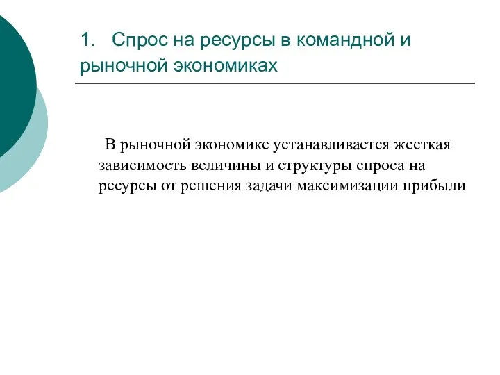 1. Спрос на ресурсы в командной и рыночной экономиках В