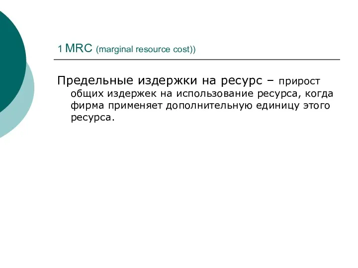 1 MRC (marginal resource cost)) Предельные издержки на ресурс –