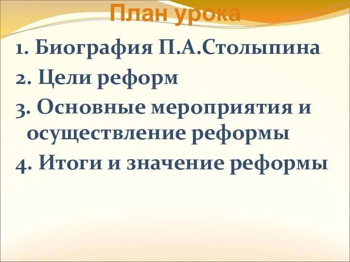 План урока 1. Биография П.А.Столыпина 2. Цели реформ 3. Основные